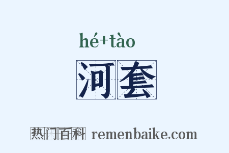 河套是什么意思的图片